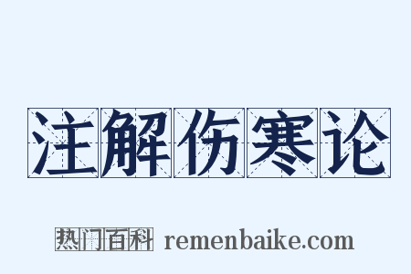 注解伤寒论是什么意思的图片